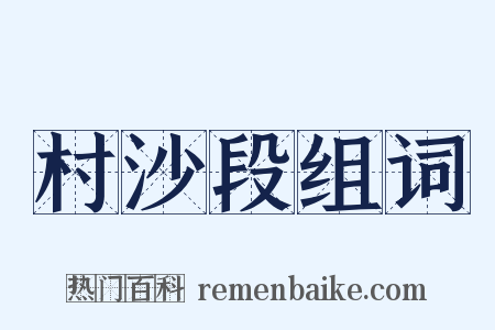村沙段组词是什么意思的图片